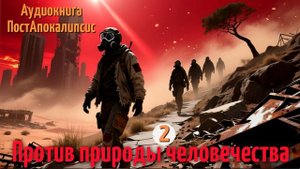 Природа ИЗУРОДОВАНА,почти ВСЕ люди/животные МЕРТВЫ.Единицы БЬЮТСЯ за КРОХИ/АудиокнигаПостАпокалипсис
