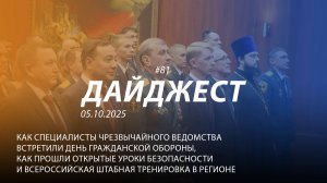 Дайджест 81|Как специалисты чрезвычайного ведомства встретили День гражданской обороны| 05.10.2025