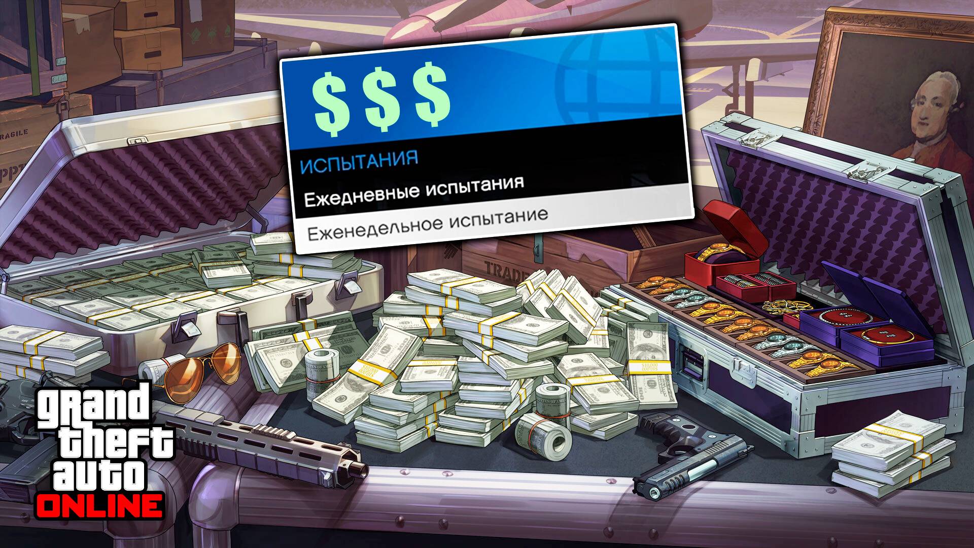 Легкие деньги в GTA Online | Фарм на еженедельном испытании + бонус по карьере выживания смотреть онлайн