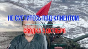 Не суетитесь под клиентом, сводка 3 октября
