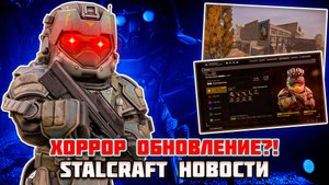 ОНИ УЖЕ ТУТ - ХОРРОР ОБНОВЛЕНИЕ в SC X | НОВОСТИ