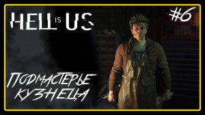 Подмастерье кузнеца ➜︎ Hell is Us. Прохождение #6.