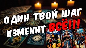 Что делать, чтобы Я и ОН были вместе Его мысли 🧡 таро расклад ♥️ онлайн гадание на мужчину