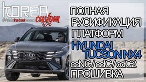 Полная русификация HYUNDAI TUCSON NX4 2024+ на платформе ccNC