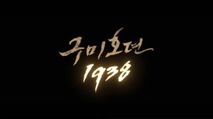 Интро дорамы «ь История девятихвостого лиса 2 сезон  в хорошем качестве