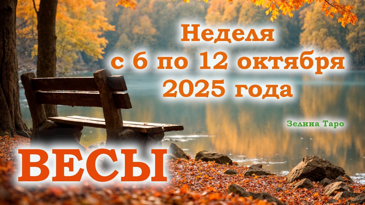 ВЕСЫ | ТАРО прогноз на неделю с 6 по 12 октября 2025 года