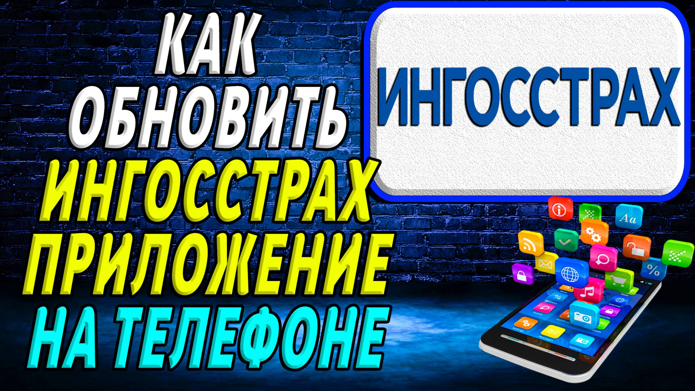 Как Обновить приложение Ингосстрах
