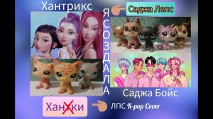Я создала их. LPS K-pop Cover группа. Знакомство.