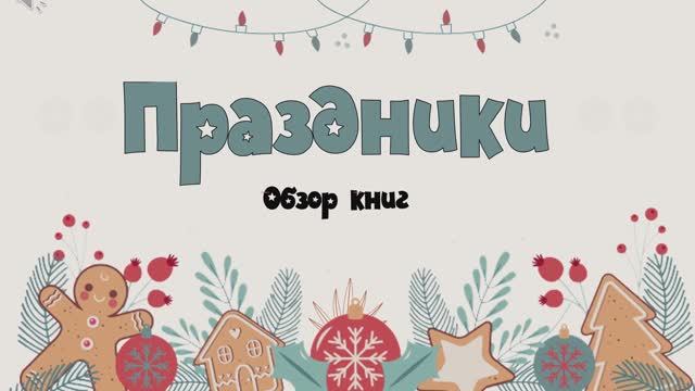 Праздники