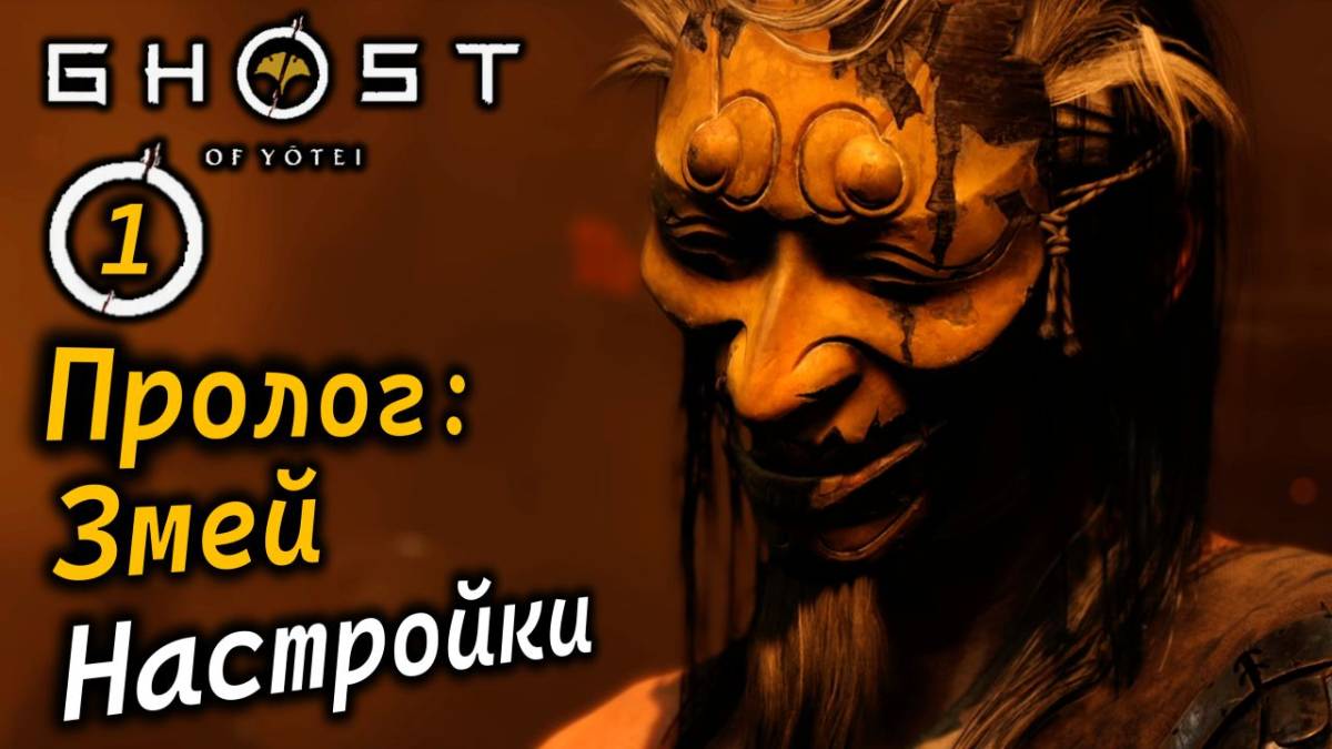GHOST OF YOTEI | Пролог: ЗМЕЙ | Настройки
