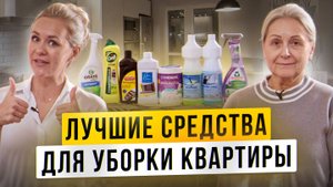 Лучшие средства для уборки квартиры глазами домработницы