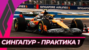 Формула 1 - Гран-При Сингапура 2025 - Практика 1 | Марина-Бэй
