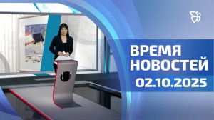 Время новостей. События 02.10.2025