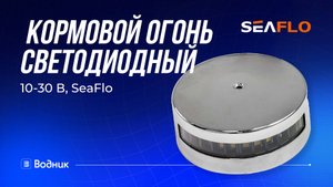 Кормовой огонь светодиодный 10-30 В, SeaFlo