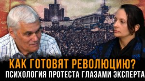 Как готовят революцию? Психология протеста глазами эксперта | Константин Сивков и Татьяна Кузьмина