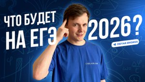 Что будет на ЕГЭ 2026 | Лютая физика