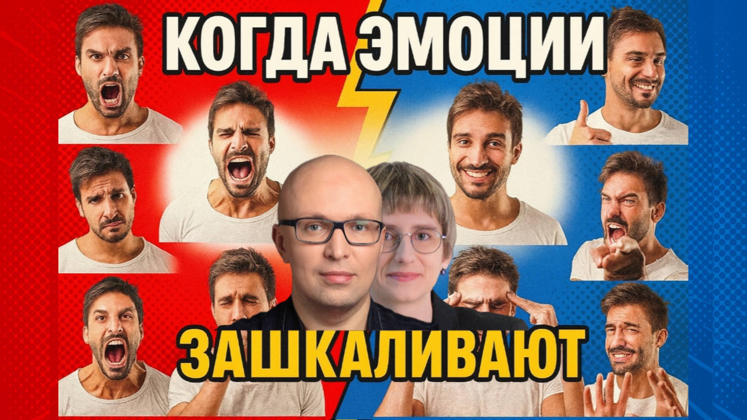 Куда девать злость? Сильные эмоции без вреда | МАК