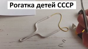 Рогатка из проволоки своими руками. Развлечение детей СССР