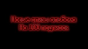 Большие сливы альбома на 100 подписчиков...