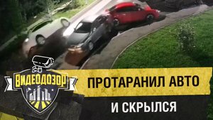 Влетел в машину и чуть не перевернулся | Видеодозор