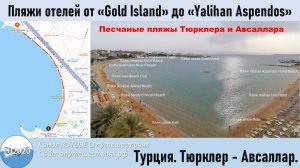 Песчаные пляжи отелей Тюрклера и Авсаллара. Турция.