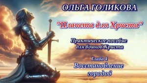 Ольга Голикова "Планета для Христа" Практическое пособие для воинов Христа. Глава 4