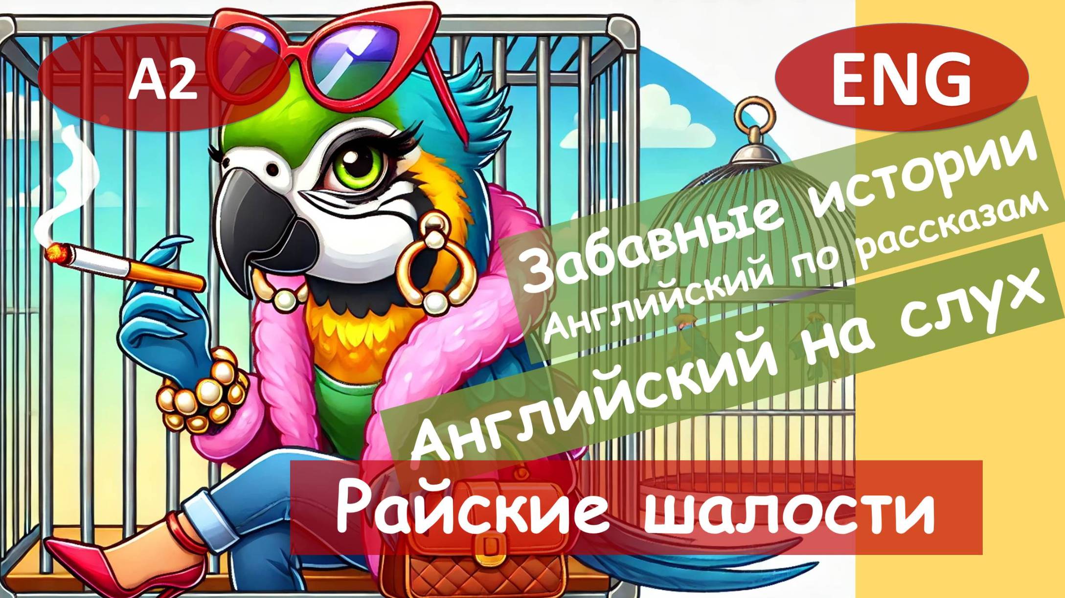 Райские шалости. Смешной рассказ на английском для начинающих (А2-B1) | Английский на слух