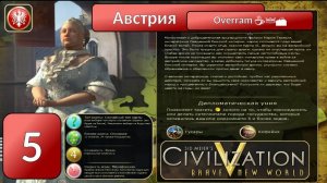 Австрия 👑☕🏔️ Эпоха 5. Civilization V \ Цивилизация 5. Марафон