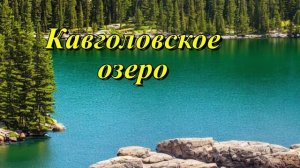 Кавголовское озеро