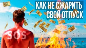 Опять ОБГОРЕЛИ? 4 Совета подготовки к жарким странам!