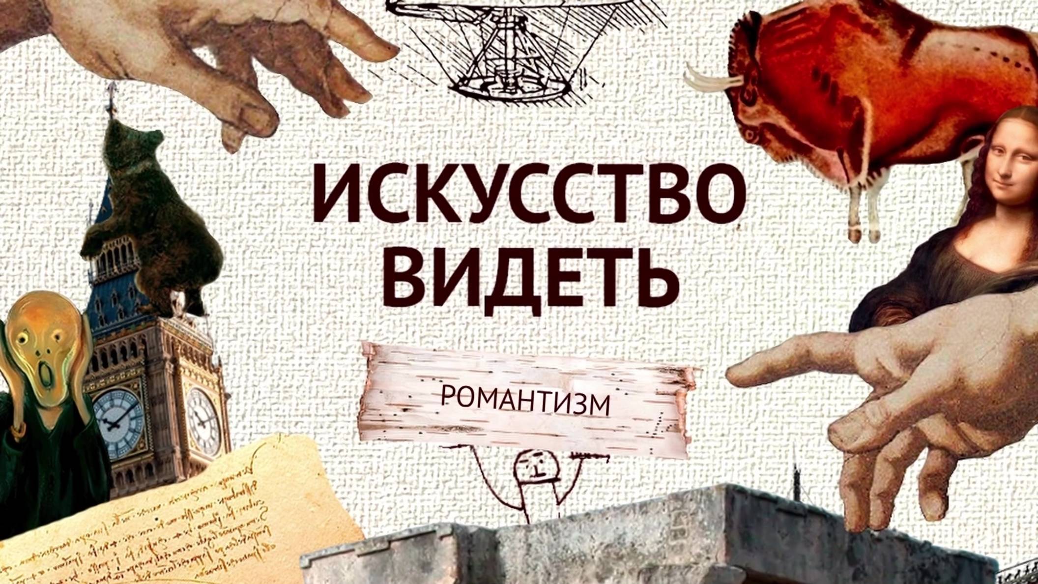 Романтизм (часть 15). Искусство видеть