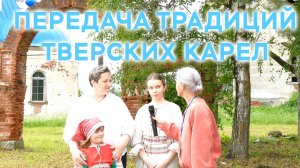 Передача традиций тверских карел