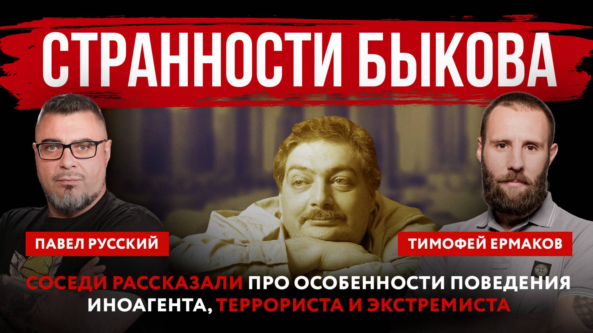 Странности Быкова. Соседи рассказали про особенности поведения иноагента, террориста и экстремиста