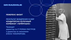1C:ERP. Система управления кондитерским производством в «КБК «Черёмушки». Проект ВЦ «Раздолье».