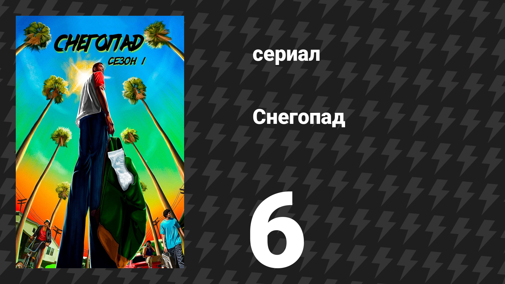 Снегопад 1 сезон 6 серия «То, что назревало давно» (сериал, 2017)