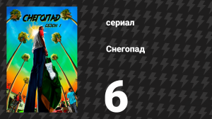 Снегопад 1 сезон 6 серия «То, что назревало давно» (сериал, 2017)