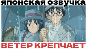 Ветер крепчает в ЯПОНСКОЙ ОЗВУЧКЕ (реакция)