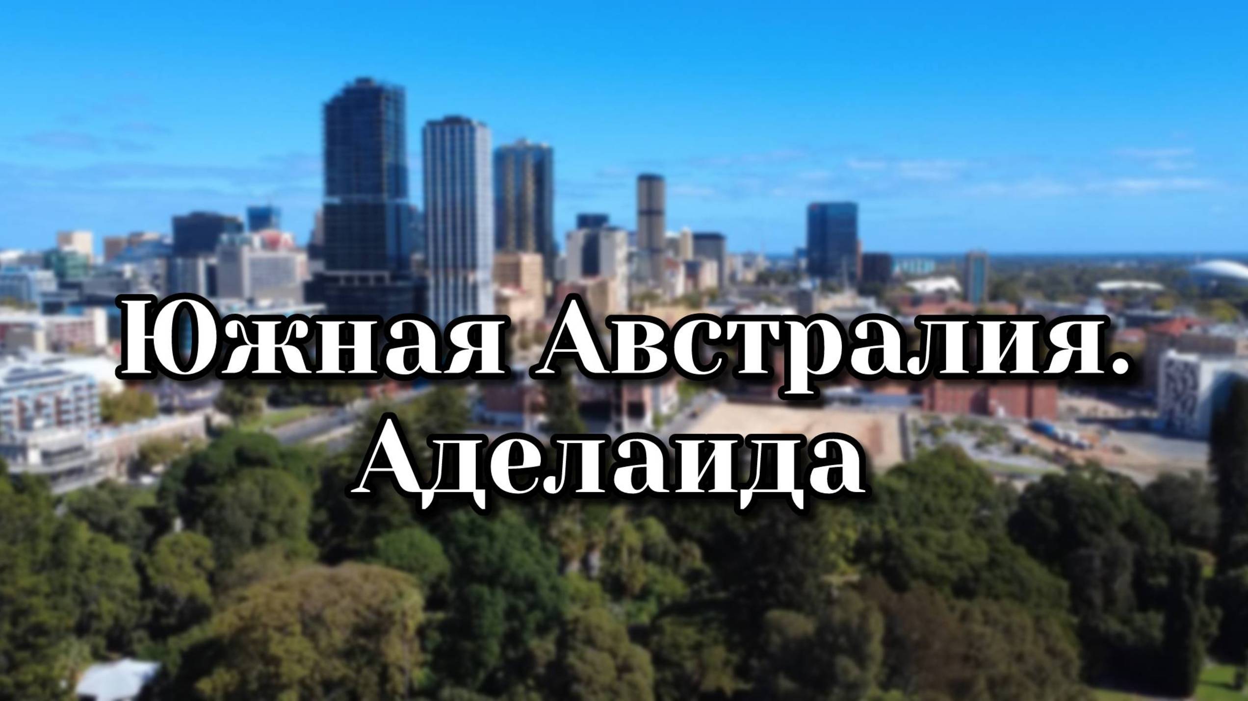 Неочевидная Австралия: Аделаида и о. Кенгуру – места, о которых мы не знали раньше. Стоит ли ехать? смотреть онлайн