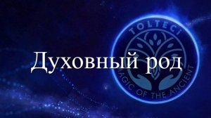 Работа с духовным родом