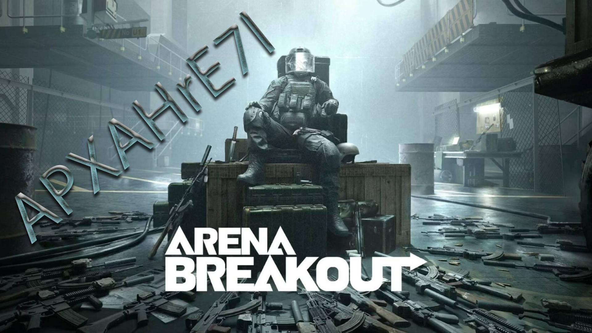 Arena Breakeout Infinit | Восполняю потери | APXAHrE7l