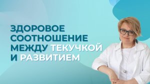 Здоровое соотношение между текучкой и развитием