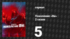 Поколение «Ви» 2 сезон 5 серия «Дети не в порядке» (сериал, 2025)