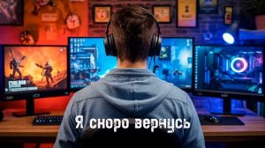 Я скоро вернусь
