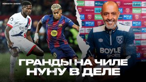 Суперматч Барселона – ПСЖ. Второй тур ЛЧ. Вест Хэм сменил тренера [Новости + Анонсы]