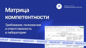 Матрица компетентности. Требования, полномочия и ответственность в лаборатории | Лаборатория Роста