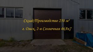 Складское/Производственное помещение 250 м². Город Омск, улица 2-я Солнечная, дом 46Ак7.