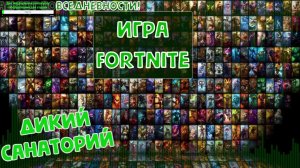 На выгуле с друзьями (Fortnite) (Совместный стрим с FoxGryzlik - 03102025)