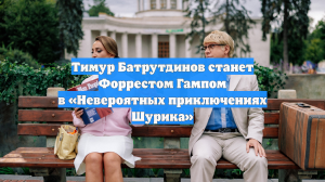 Тимур Батрутдинов станет Форрестом Гампом в «Невероятных приключениях Шурика»