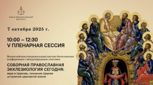 V пленарная сессия. Соборная православная экклезиология сегодня