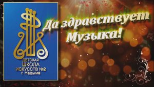 Да здравствует музыка_01.10.2025.